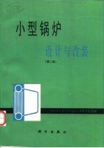 小型锅炉 设计与改装 第2版