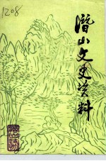 潜山文史资料 第3辑