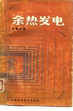 余热发电