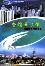 香皖两江情 纪念香港回归专辑