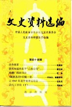 文史资料选编 第44辑