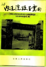 云南文史资料选辑 第53辑 内迁院校在云南