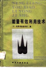 能量有效利用技术