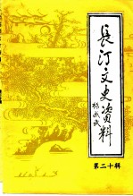 长汀文史资料 第20辑