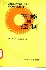 节能与控制