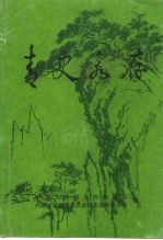 内蒙古文史资料 第46辑:青史永存