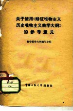 关于使用《辩证唯物主义历史唯物主义教学大纲》的参考意见