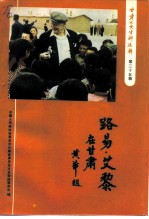 甘肃文史资料选辑 第35辑 路易·艾黎在甘肃
