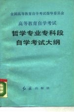中国高等教育自学考试指导委员会高等教育自学考试哲学专业专科段自学考试大纲