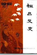 桓台文史 1949年10月-1956年9月