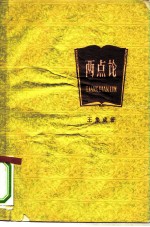 两点论 学习“矛盾论”的笔记