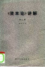 《资本论》讲解 第2卷