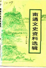南通文史资料选辑 第14辑