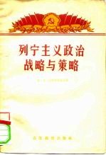 列宁主义政治战略与策略