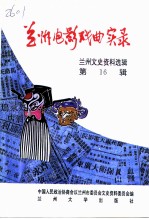 兰州文史资料选辑 第16辑 兰州电影·戏曲实录