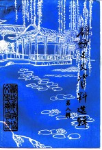 潍坊文史资料选辑 第8辑