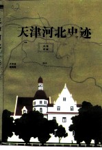 天津河北文史 第10辑 《天津河北史迹》专辑