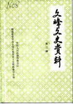 文峰文史资料 第3辑