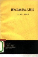 西方马克思主义探讨
