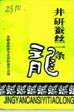 井研文史资料 第3辑 井研蚕丝一条龙