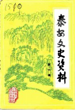 泰安文史资料 第6辑
