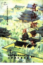 天津市河东区文史资料 第6辑 直沽探胜集