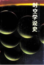 时空学说史