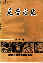 灵台文史 第1辑