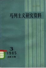 马列主义研究资料 第39辑
