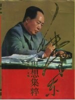 毛泽东思想集粹