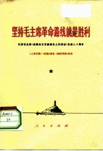 坚持毛主席革命路线就是胜利-纪念毛主席《在延安文艺座谈会上的讲话》发表三十周年