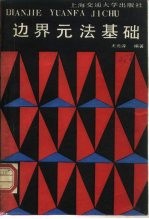 边界元法基础