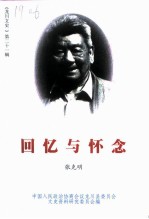 龙川文史  第21辑  回忆与怀念