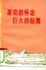 深切的怀念 巨大的鼓舞