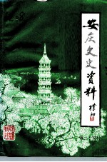 安庆文史资料 第24辑