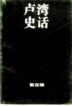 卢湾史话 第4辑