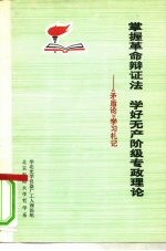 掌握革命辩证法 学好无产阶级专政 《矛盾论》学习札记