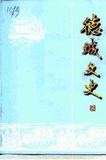德城文史 第16辑