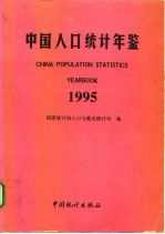 中国人口统计年鉴 1995