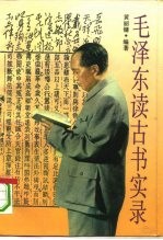 毛泽东读古书实录