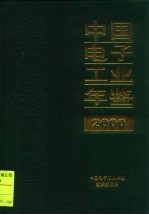 中国电子工业年鉴 2000