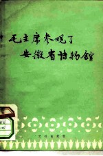 毛主席参观了安徽省博物馆