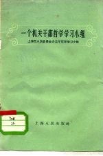 一个机关干部哲学学习小组
