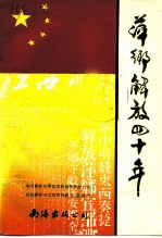 萍乡解放四十年