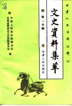 甘肃文史资料选辑 第42辑 市州县文史资料集萃 第二分辑 工商经济编