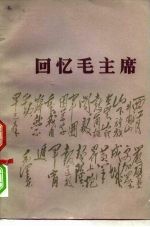 回忆毛主席