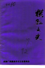 横县文史资料选 第7辑 学生军专辑