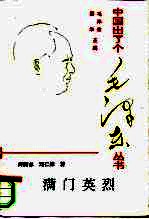满门英烈