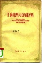 正确处理人民内部矛盾 纪念毛泽东同志的“关于正确处理人民内部矛盾的问题”发表一周年论文集