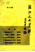 镇江文史资料 第25辑